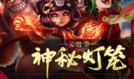 英雄联盟元宵节活动最新爆料,揭秘最新活动爆料！